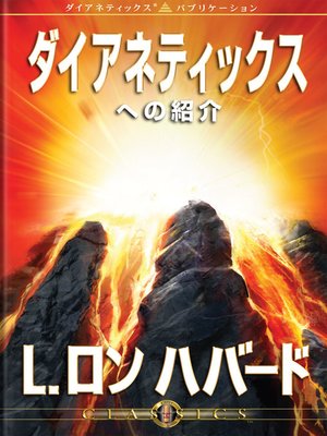 cover image of Introduction to Dianetics (Japanese)